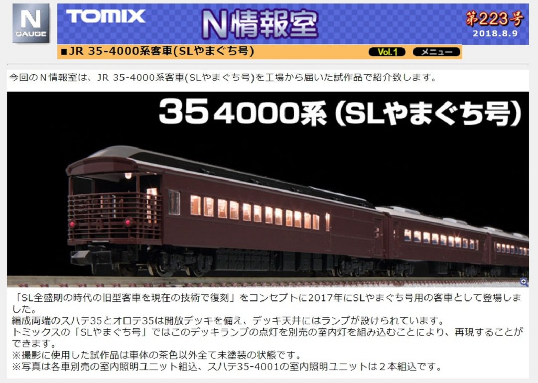 TOMIX】8月25日発売 キハ183系特急ディーゼルカー(まりも)セットBなど