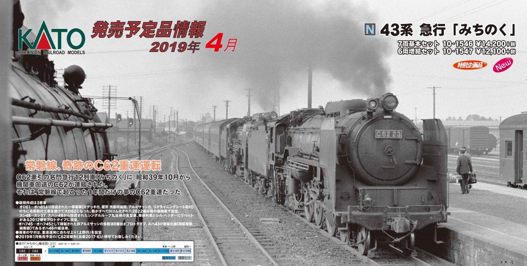 KATO 43系 急行「みちのく」 6両増結セット 【特別企画品】 品番:10