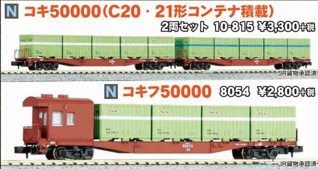 KATO コキ50000 C20形・C21形コンテナ積載 2両セット 品番:10-815