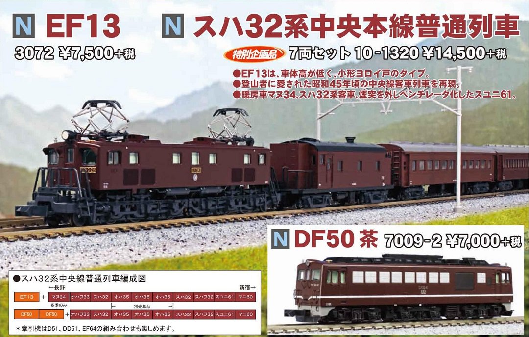KATO スハ32系中央本線普通列車7両セット 特別企画品 品番:10-1320