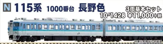 KATO】3月→4月繰下げ▽ 115系1000番台 長野色 10-1428 #カトー