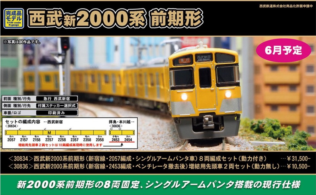 GM 西武新2000系前期形（新宿線・2453編成・ベンチレータ撤去後）増結