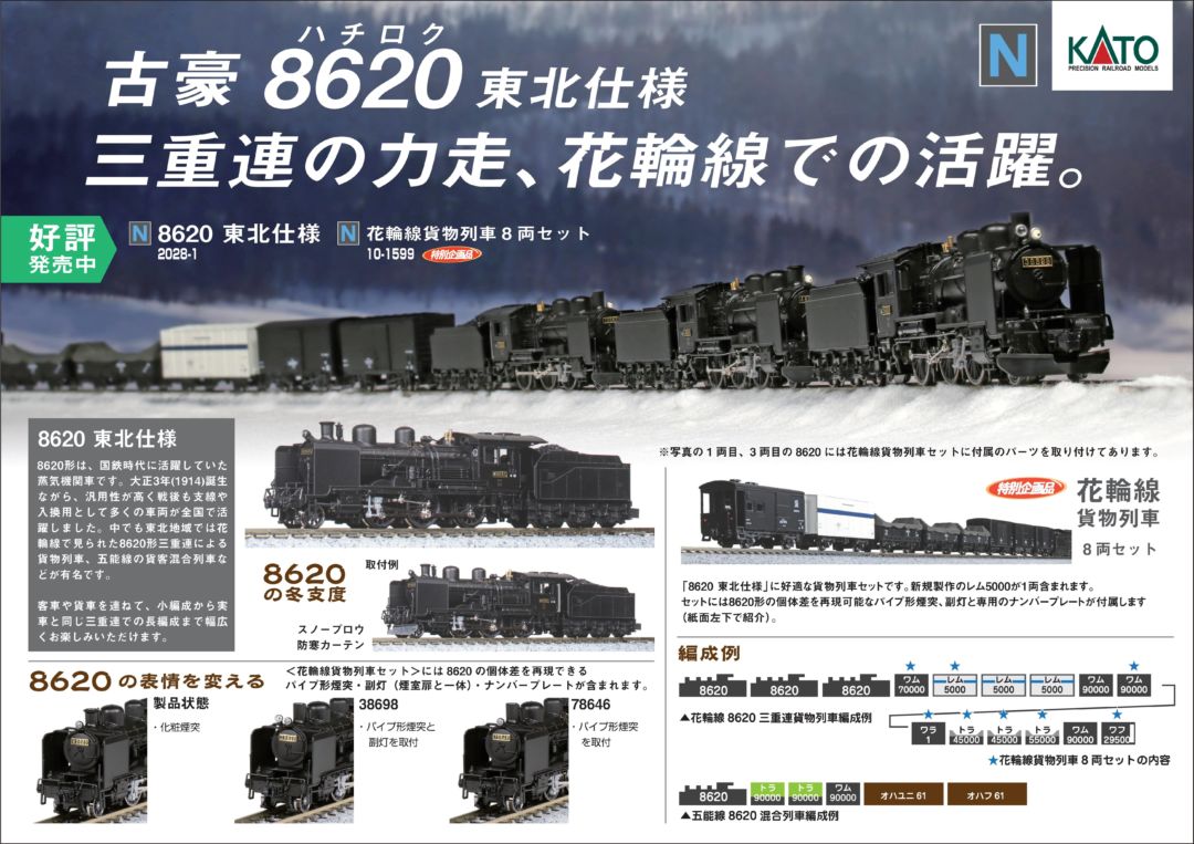 KATO 8620 東北仕様 品番:2028-1 カトー | NGaugeJP - 横濱模型