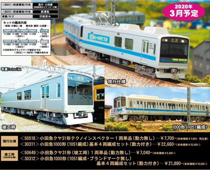 GM 小田急1000形(1051編成・ブランドマーク無し）基本4両編成セット