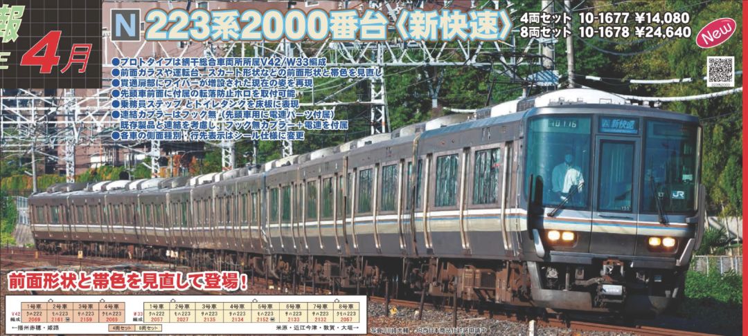 KATO 223系2000番台 8両セット 品番:10-1678 カトー | NGaugeJP - 横濱模型