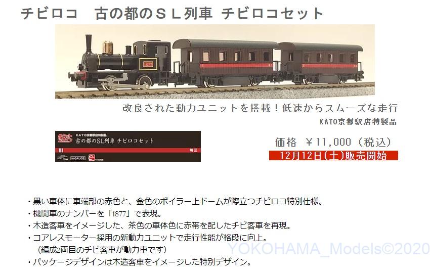 KATO京都駅店】 12月12日発売 チビロコ 古の都のSL列車 チビロコ