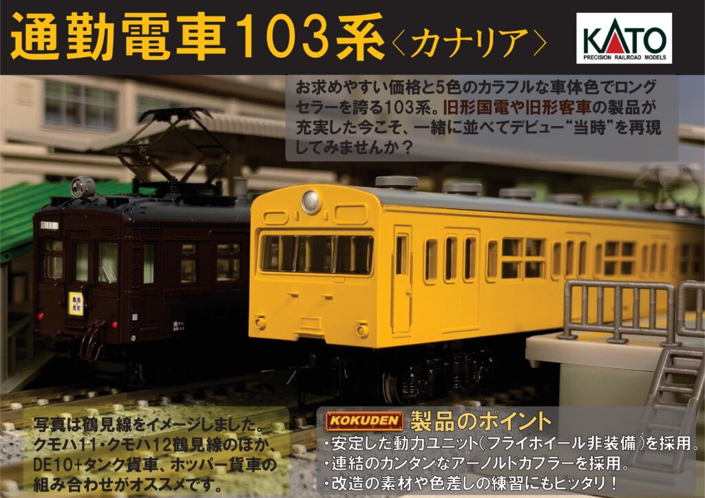 103系 カナリア 4両セット 2026年6月発売予定 品番：10-1743D 鉄道模型