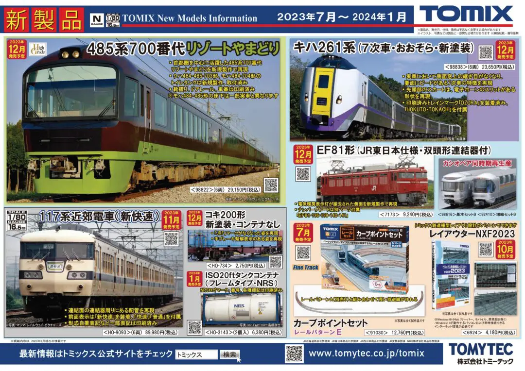 TOMIX】2023年7月～12月発売予定品ポスター（2023年6月8日発表
