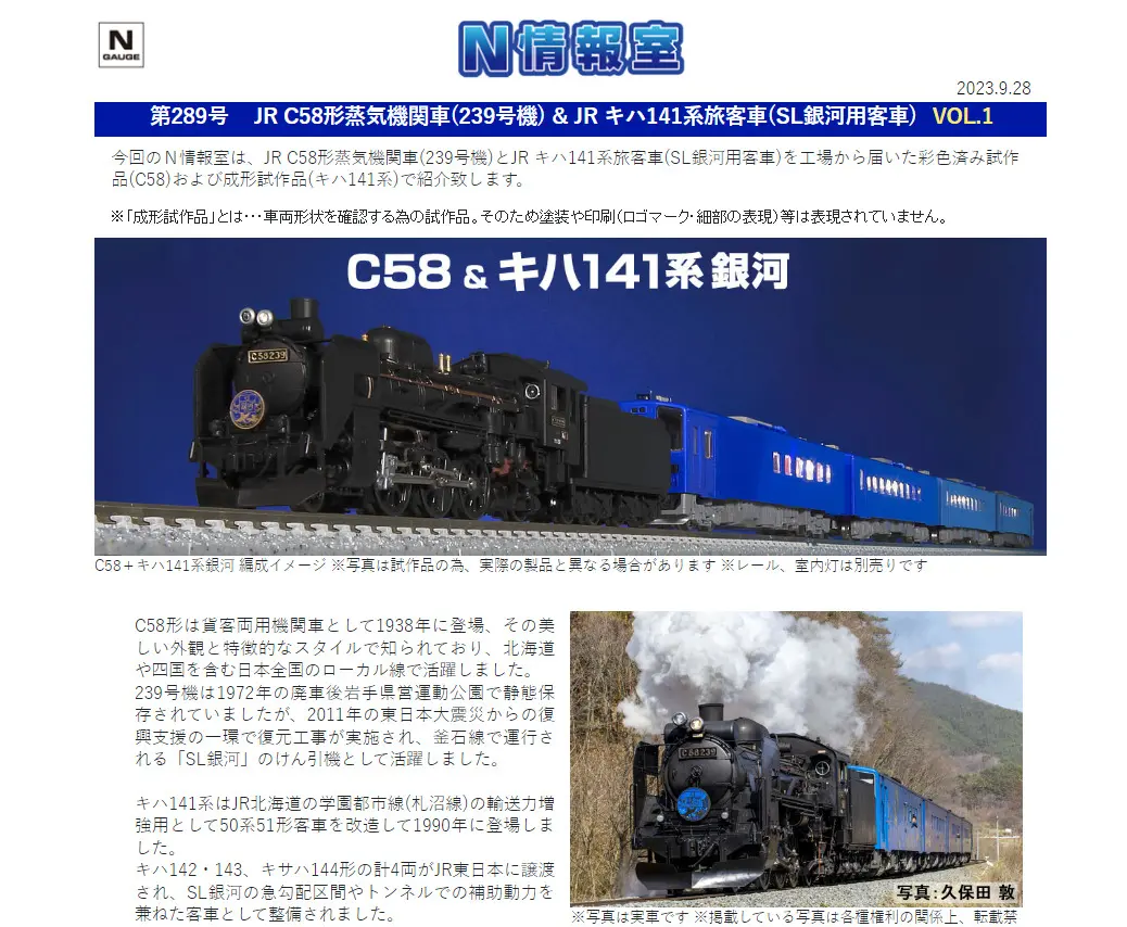 TOMIX】N情報室更新 JR C58形蒸気機関車(239号機) & JR キハ141系旅客