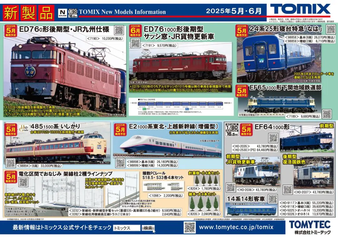 TOMIX】2025年5月～6月発売予定 新製品ポスター （2024年11月14日発表