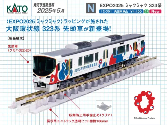 EXPO 2025 ミャクミャク 323系 (先頭車単品) 特別企画品 品番：12-301
