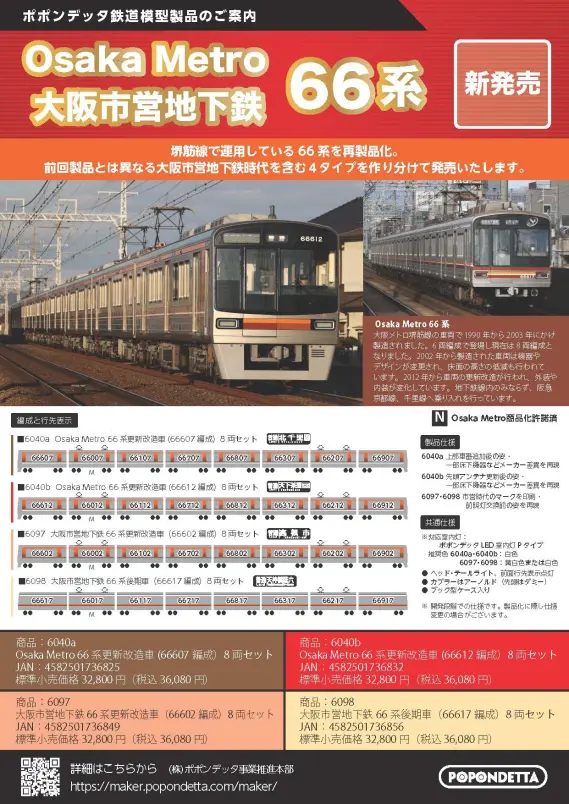 ポポンデッタ】新製品発売ポスター 2025年6月12日発表 | NGaugeJP