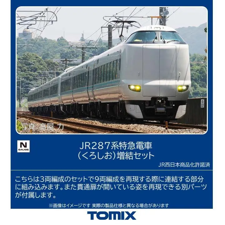 JR 287系特急電車（くろしお）増結セット 品番：97635 鉄道模型 TOMIX