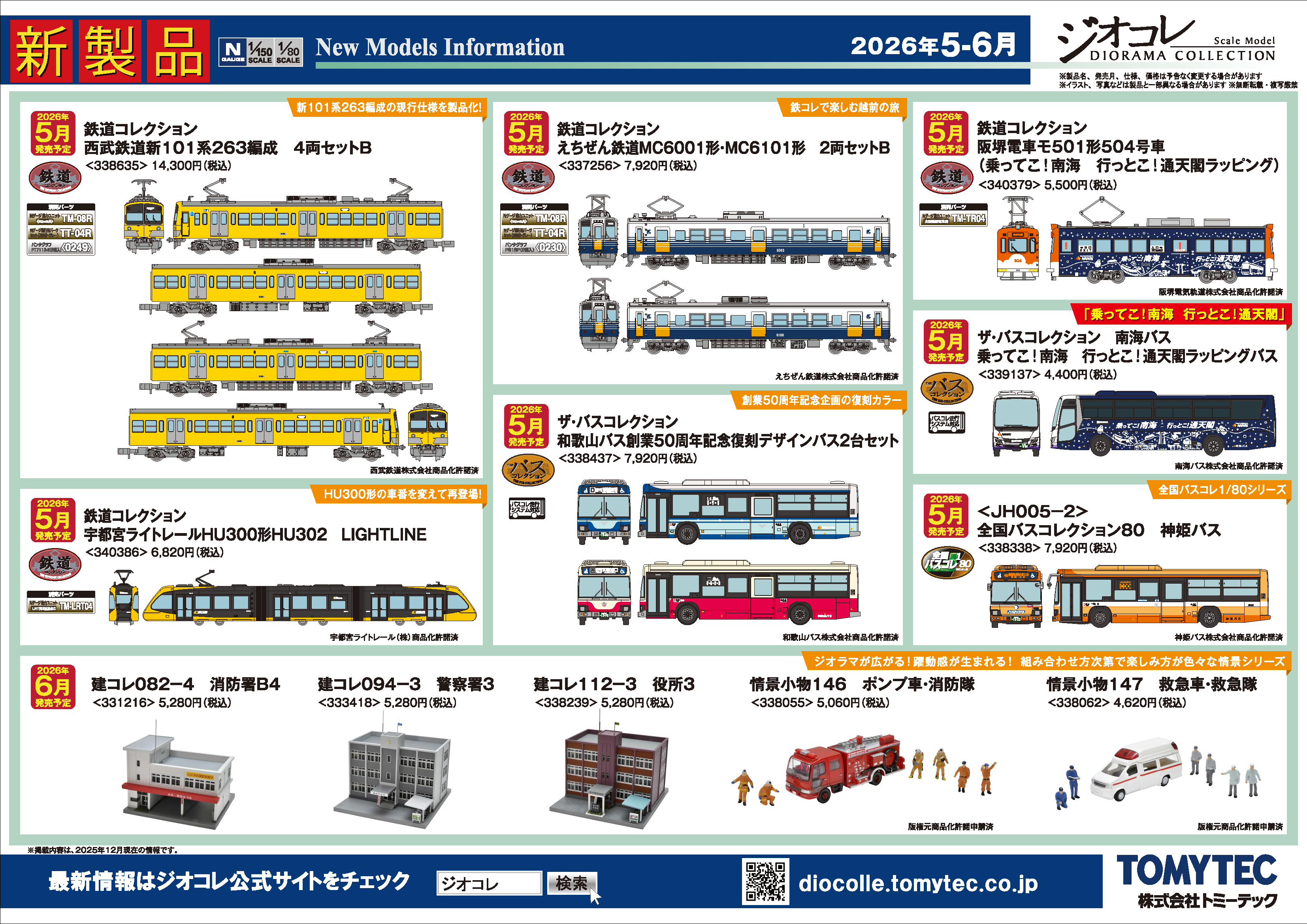 ジオコレ】新製品ポスター公開 2026年5月・6月発売 鉄コレ 西武鉄道新