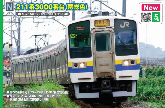 211系3000番台(房総色)5両セット 2026年5月発売予定 品番：10-1857