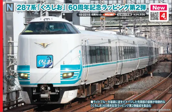 287系「くろしお」 60周年記念ラッピング第2弾 6両セット 特別企画品