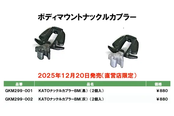 リリース情報】ホビーセンターカトー 2025年12月20日(土)発売 ボディー