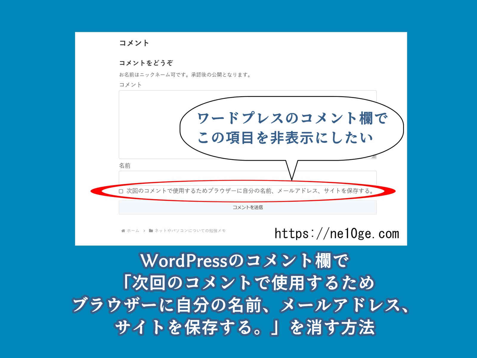 ワードプレスのコメント欄で「次回のコメントで使用するためブラウザー