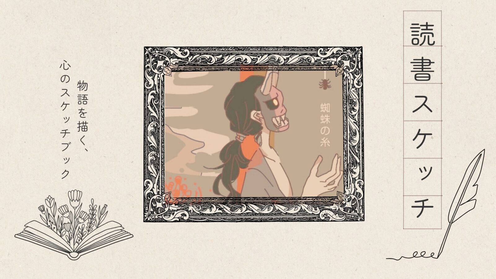 芥川龍之介 『蜘蛛の糸』｜ 救済と因果応報をめぐる小さな物語を辿る