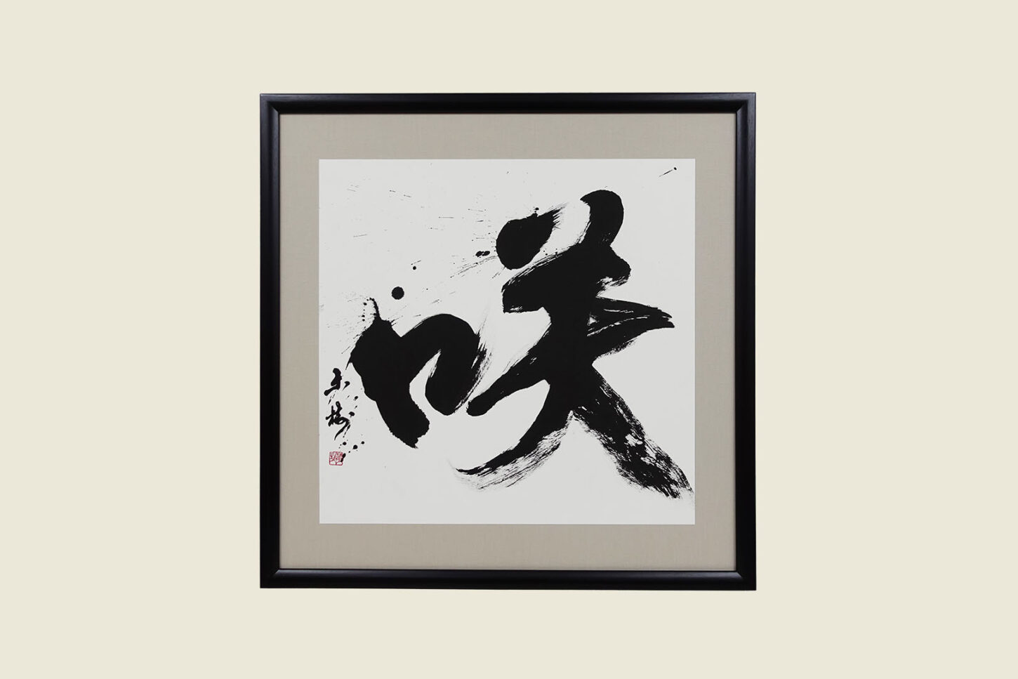 習字・書道作品｜漢字一文字「咲」東京餃子赤坂サクラサカス様 - 書道