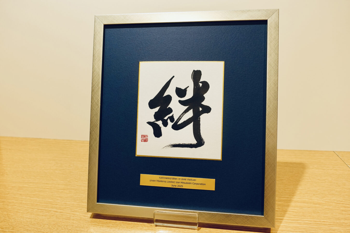 書道作品のご依頼｜漢字一文字「絆」三菱商事株式会社様 - 書道作品