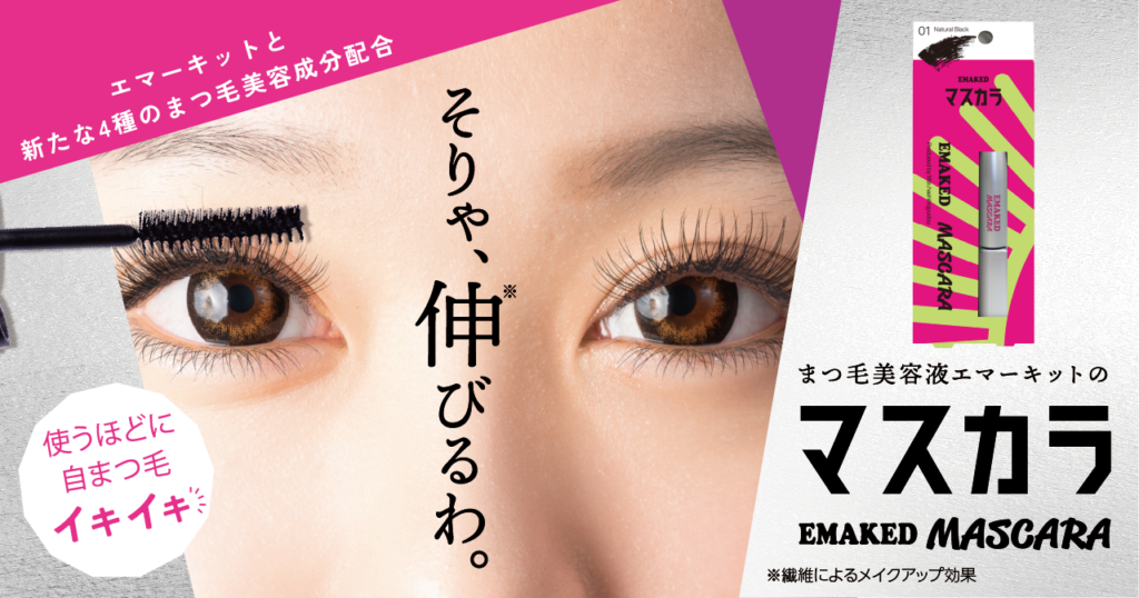 EGUTAM(エグータム)まつげ美容液がリニューアル！エマーキットとの違い