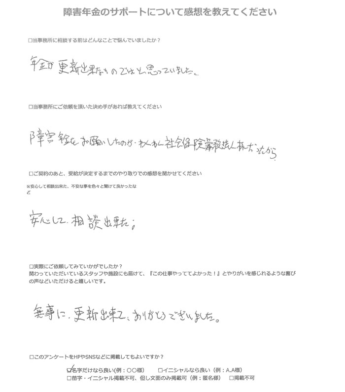 障害年金申請者様の声】谷山 様（2025年3月22日） - お客様の声