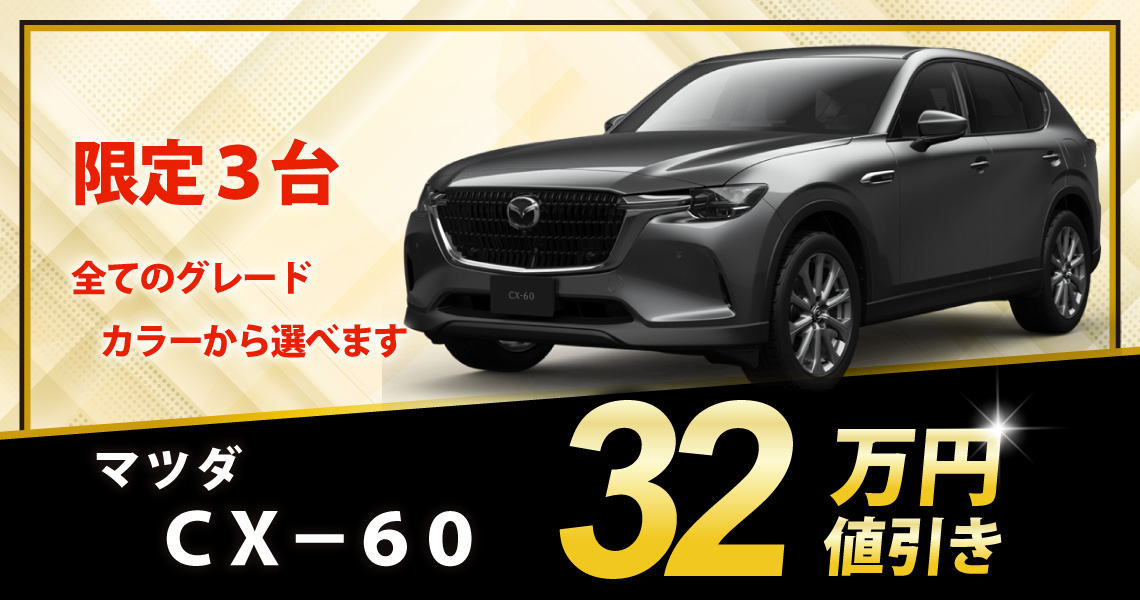 新車 CX-60 25S S Package 32万円値引き！※全グレード・カラー選べます