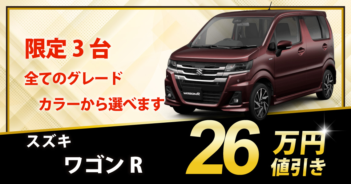 新車 ワゴンR ZL 26万円値引き！※全グレード・カラー選べます - 兵庫