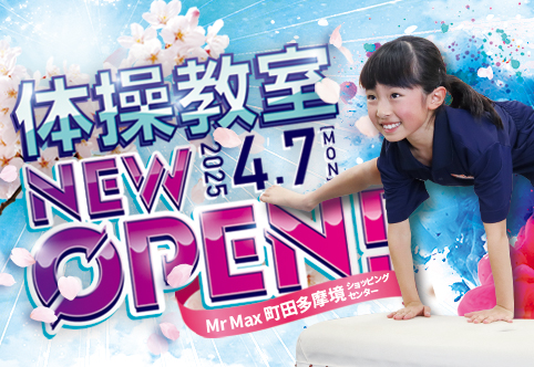 町田多摩境校OPEN！ 超お得な入会キャンペーン付き体験会開催決定