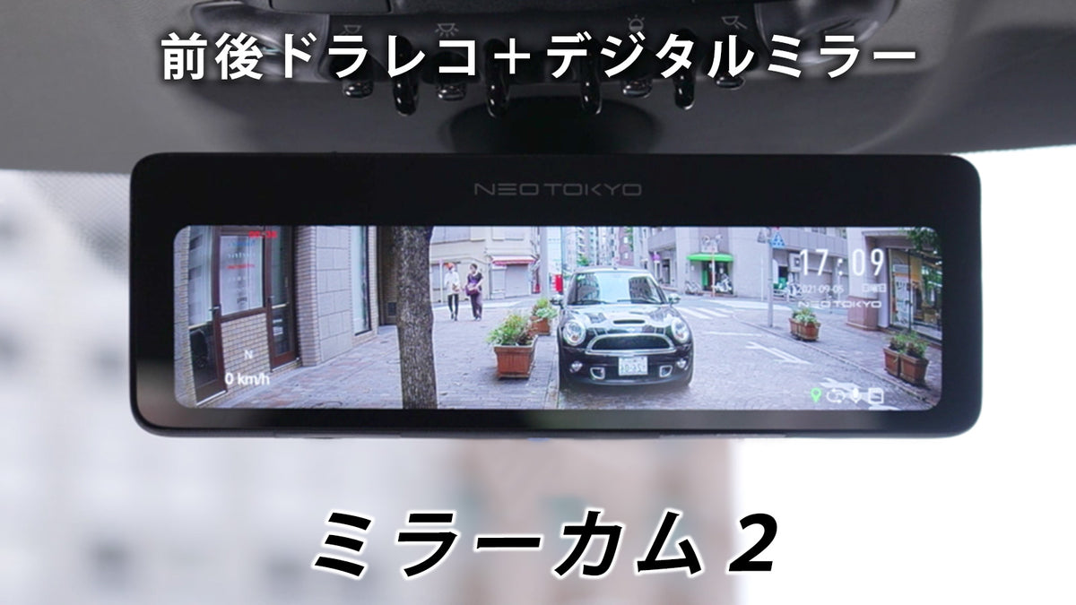 ミラーカム2 MRC-2022 前後ドライブレコーダー＋デジタルミラー GPS