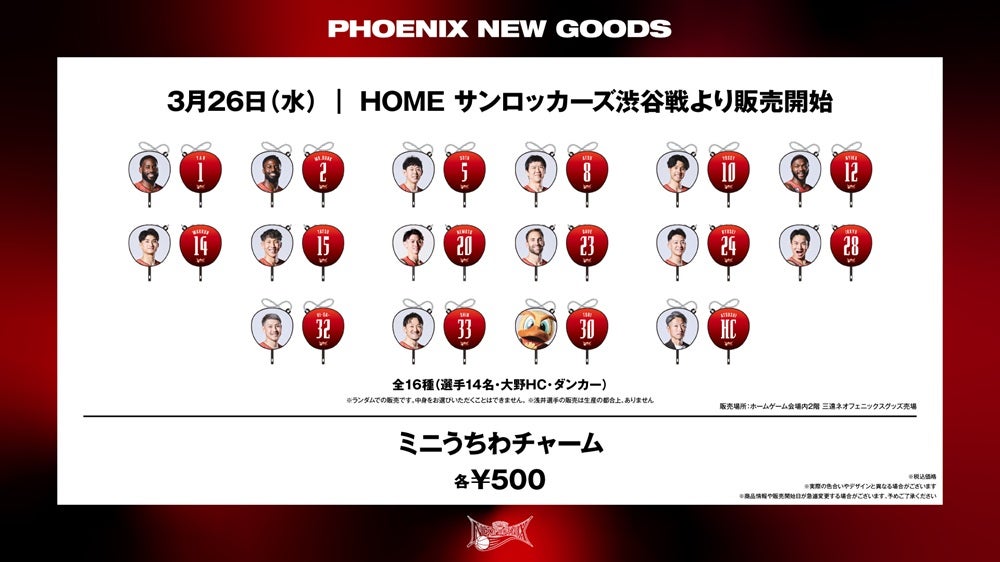 新商品】2024-25シーズン 新グッズ発売のお知らせ | 三遠ネオフェニックス