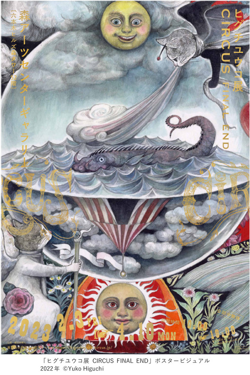 ヒグチユウコ展 CIRCUS FINAL END [Higuchi Yuko CIRCUS]の見どころと