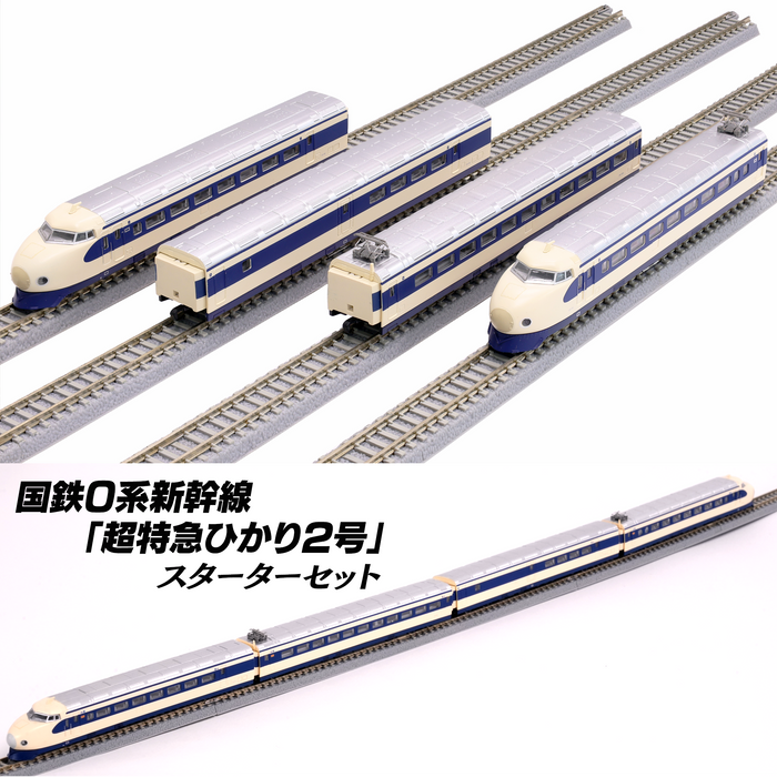 ロクハン・国鉄0系新幹線「超特急ひかり2号」スターターセット【鉄道