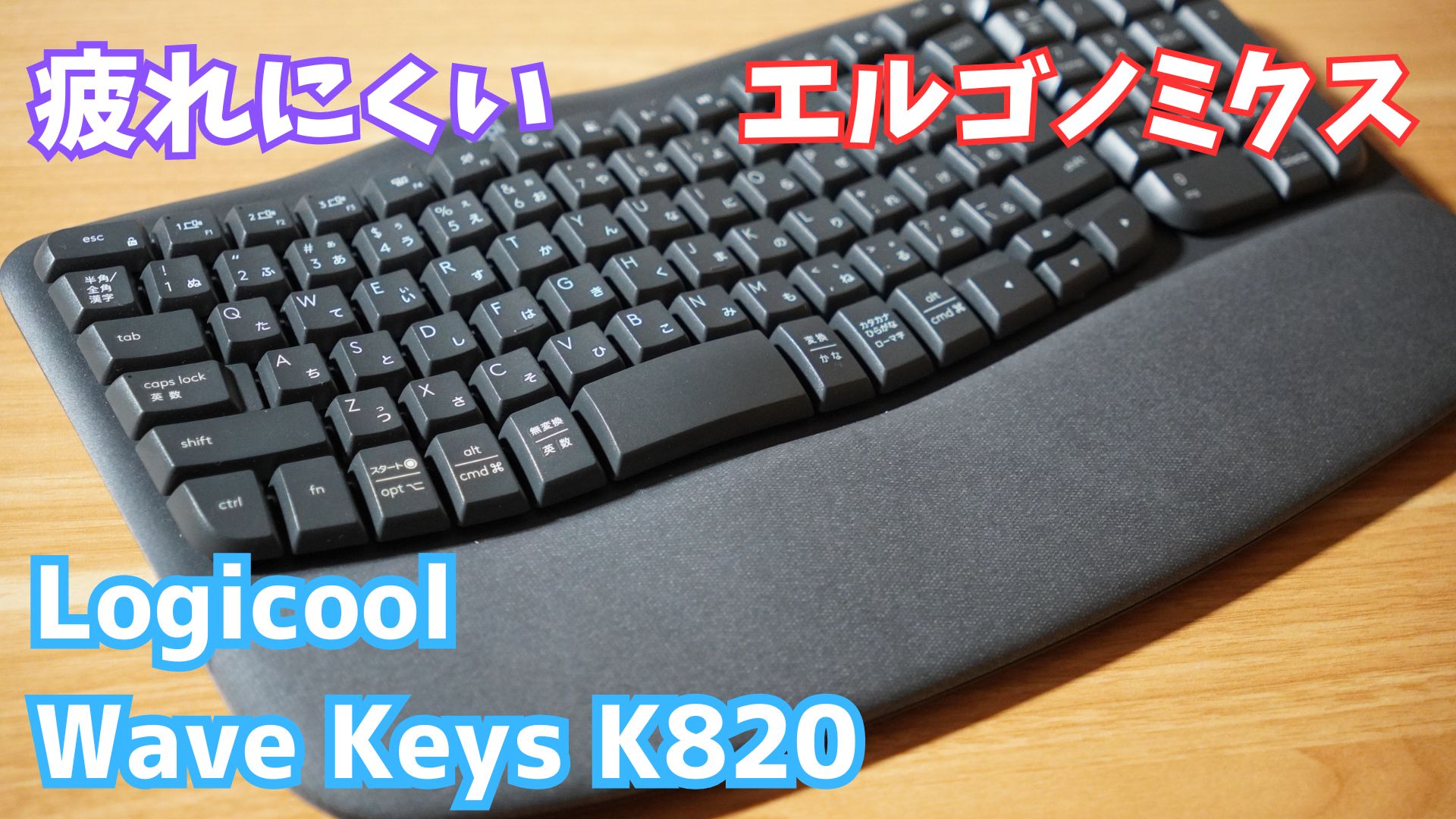 3週間レビュー】ロジクールから疲れにくいキーボード「WAVE keys K820