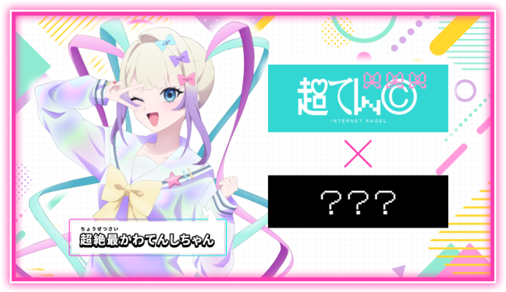 超絶最かわてんしちゃん | キャラクター | TVアニメ『NEEDY GIRL