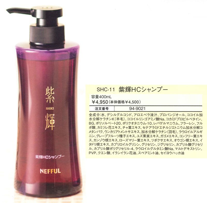 紫輝HCシャンプー 400mL – 株式会社ネッフル寺田 オンラインストア