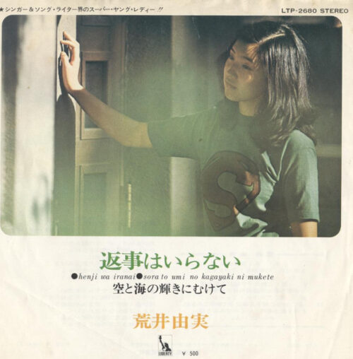 ひこうき雲」など荒井由実(松任谷由実)さんのレコードを高額買取致し