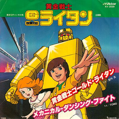 黄金戦士ゴールド・ライタン｜アニメレコード買取はぜひニアレコにお