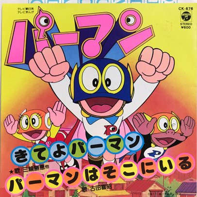 パーマン きてよパーマン」アニメレコードの魅力と買取についてご紹介