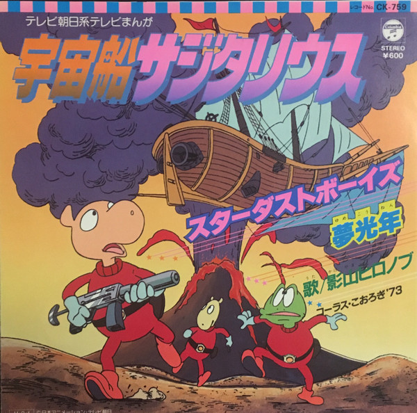 宇宙船サジタリウス『スターダストボーイズ』アニメレコードの買取は