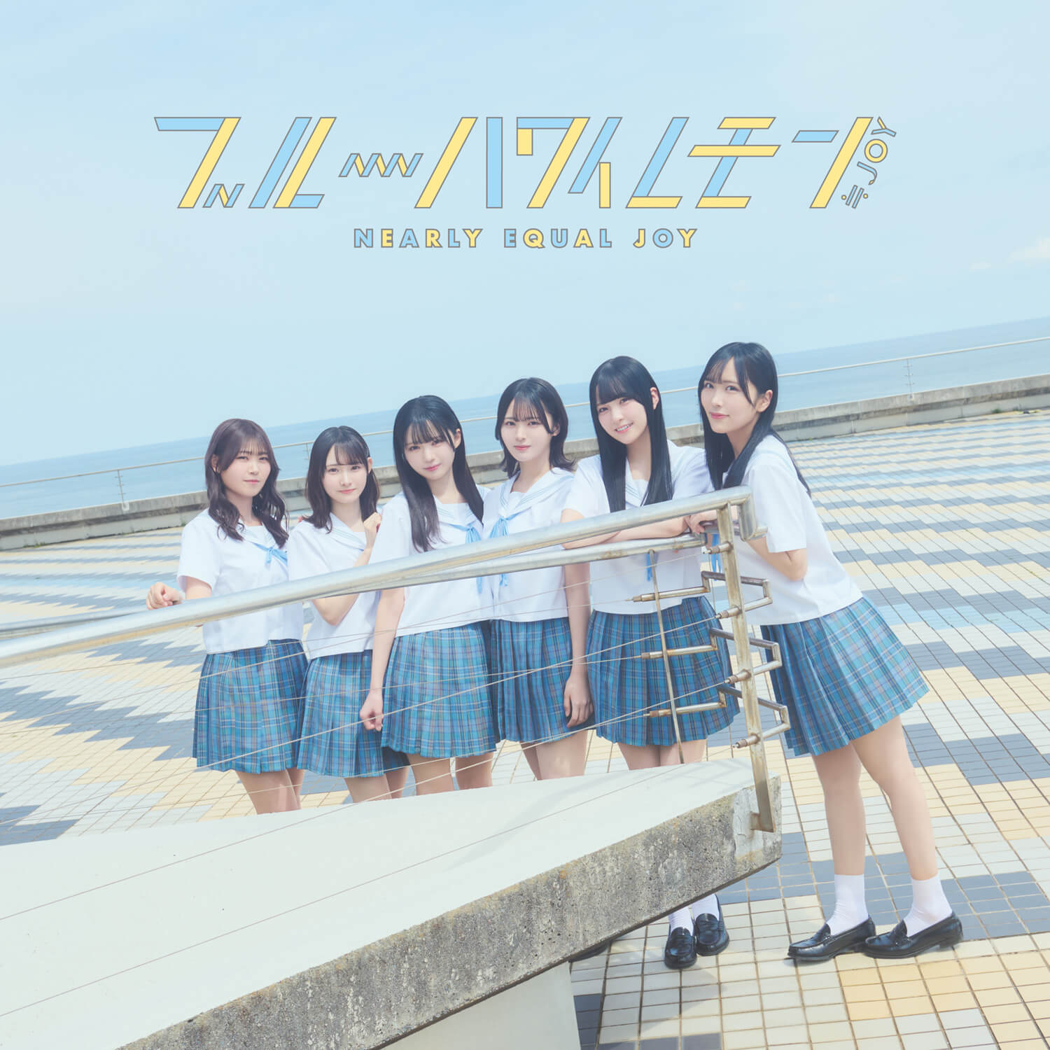 ≒JOY 3rdシングル「ブルーハワイレモン」