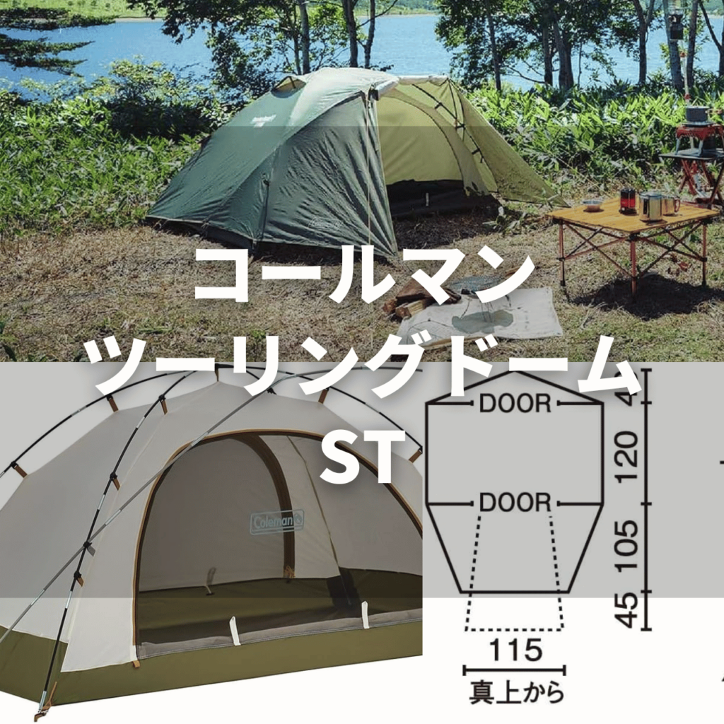 コールマン ツーリングテントST UVPRO コールマン Touring Dome ST