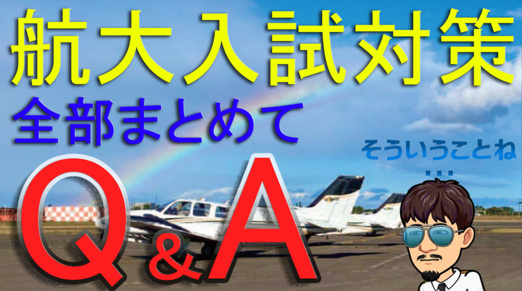 保護中: 航空大学校入試対策！【全部まとめてQ＆A】 難易度・倍率は