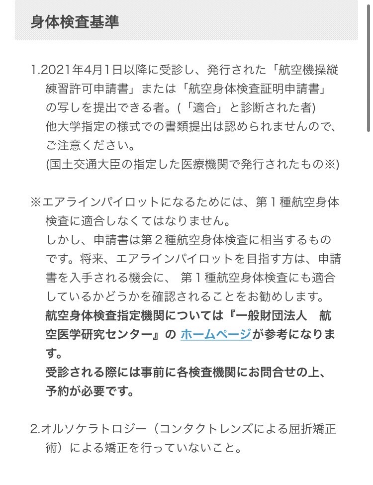私大パイロット学科学生用！【就活時航空身体検査対策】 | ネバギバ
