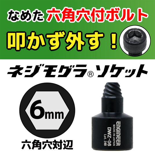 DWZ-06 ネジモグラ ソケット – エンジニア公式オンラインストア