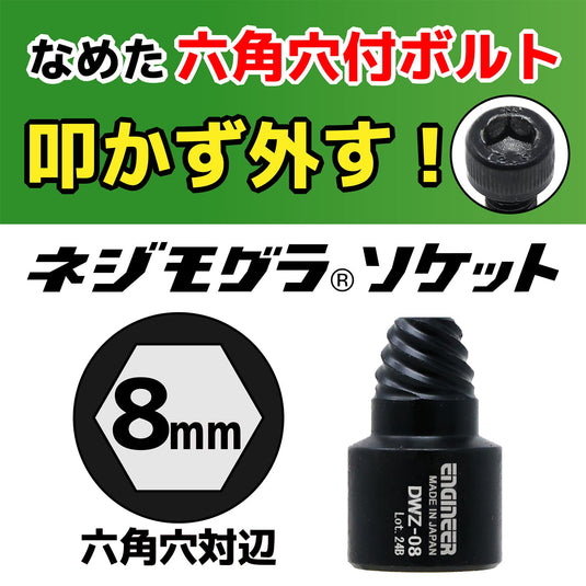 DWZ-08 ネジモグラ ソケット – エンジニア公式オンラインストア