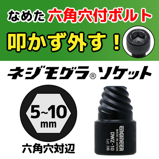 DWZ-302 ネジモグラ ソケットセット – エンジニア公式オンラインストア