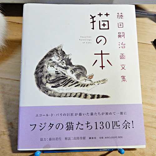 藤田嗣治・画文集『猫の本』 | 猫好きが読んだ千冊の本