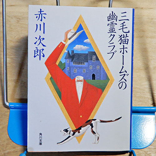 赤川次郎『三毛猫ホームズの幽霊クラブ』 | 猫好きが読んだ千冊の本